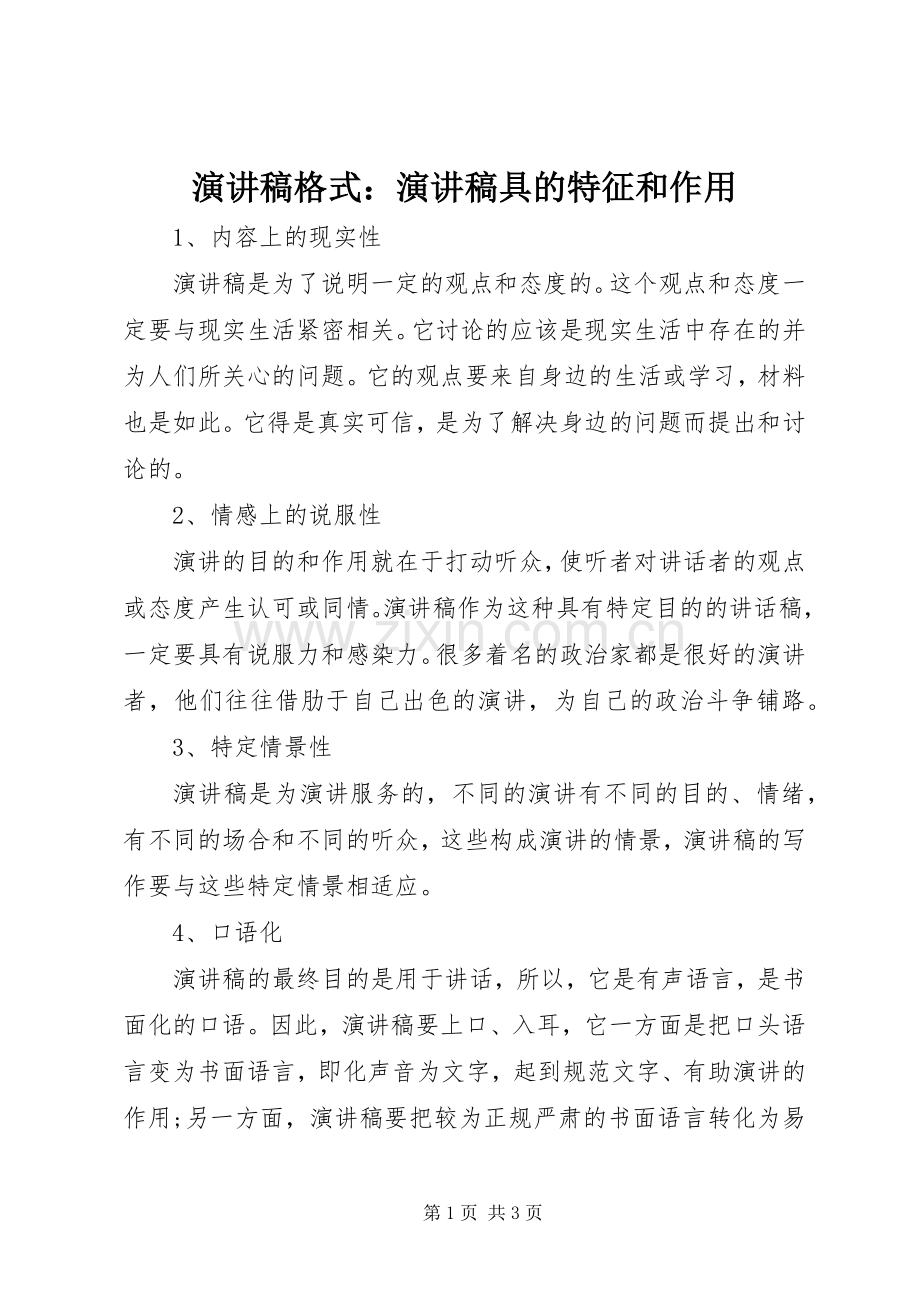 演讲稿格式：演讲稿具的特征和作用.docx_第1页