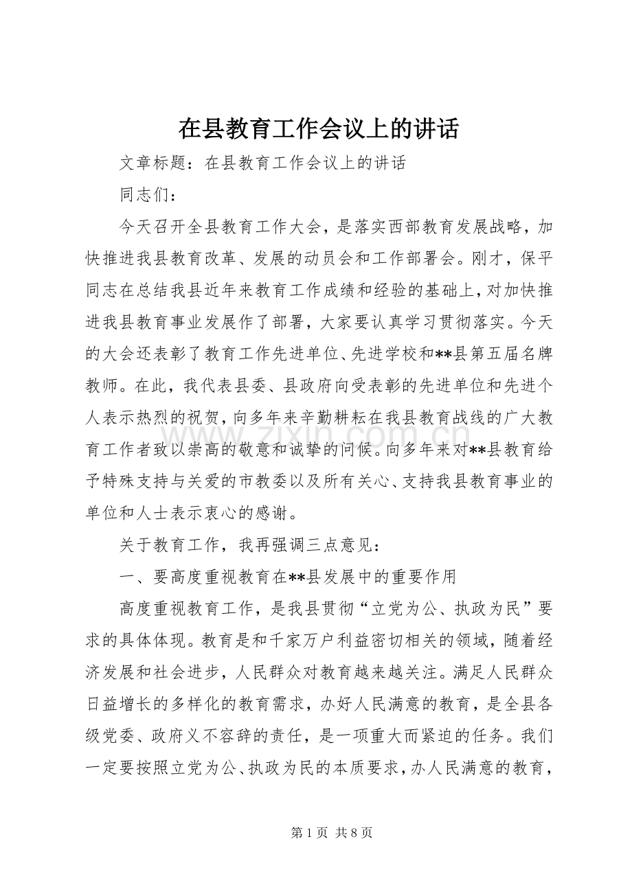 在县教育工作会议上的讲话.docx_第1页