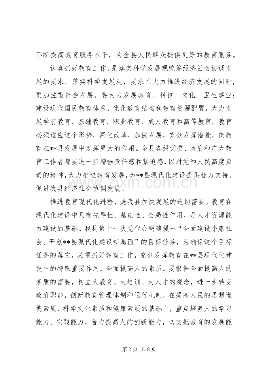 在县教育工作会议上的讲话.docx_第2页