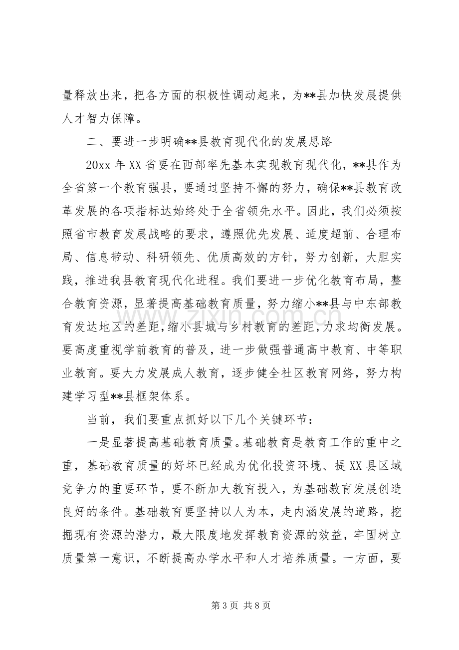 在县教育工作会议上的讲话.docx_第3页