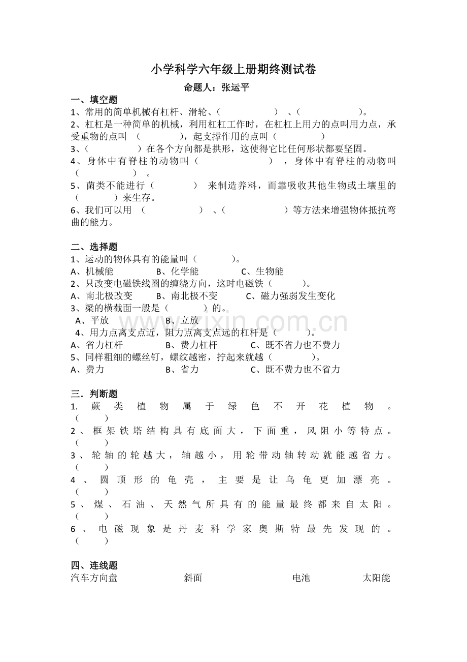 小学科学六年级上册期终测试卷.docx_第1页