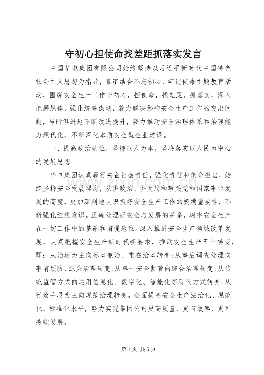 守初心担使命找差距抓落实发言.docx_第1页