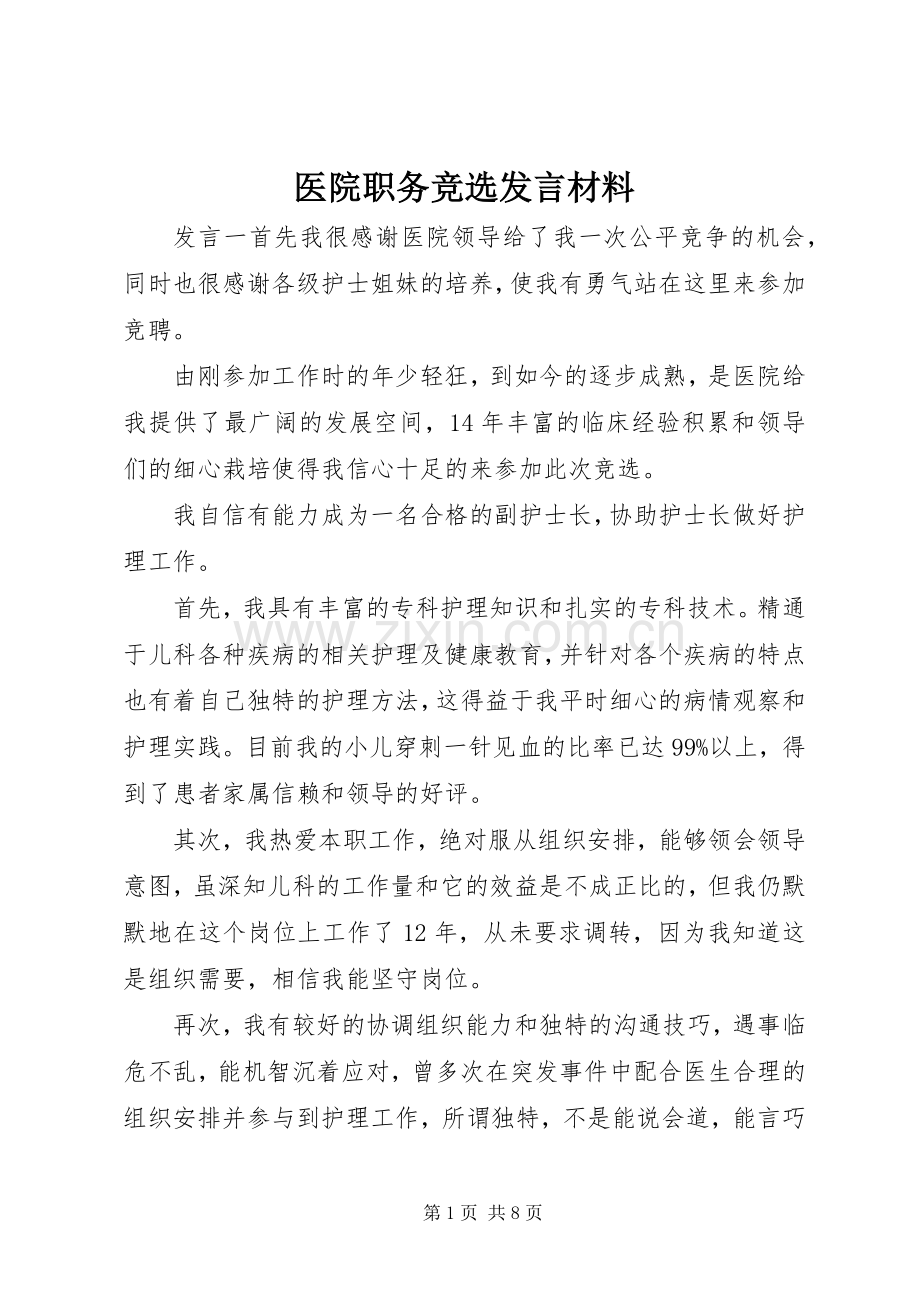 医院职务竞选发言材料.docx_第1页