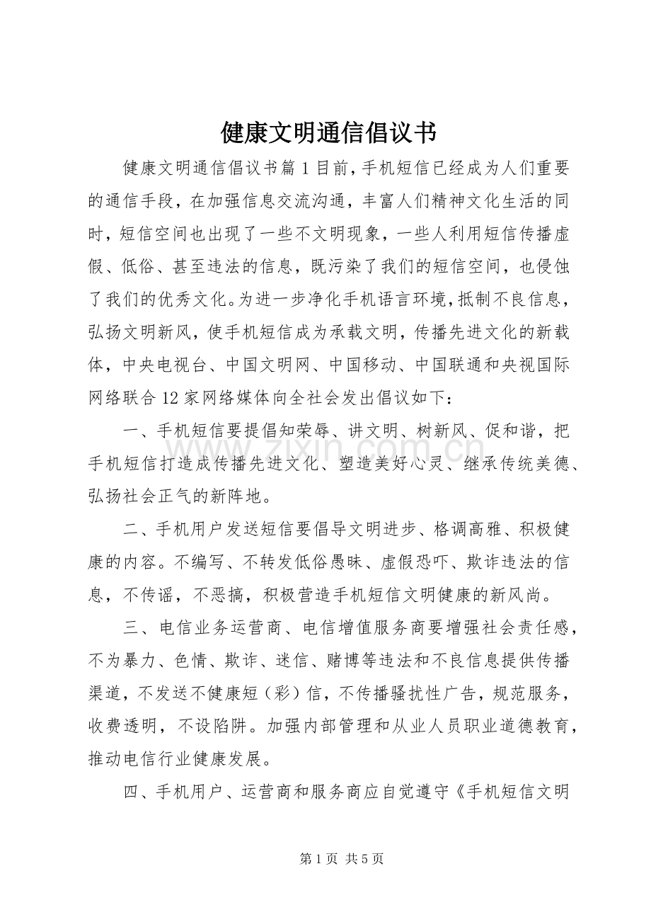 健康文明通信倡议书.docx_第1页