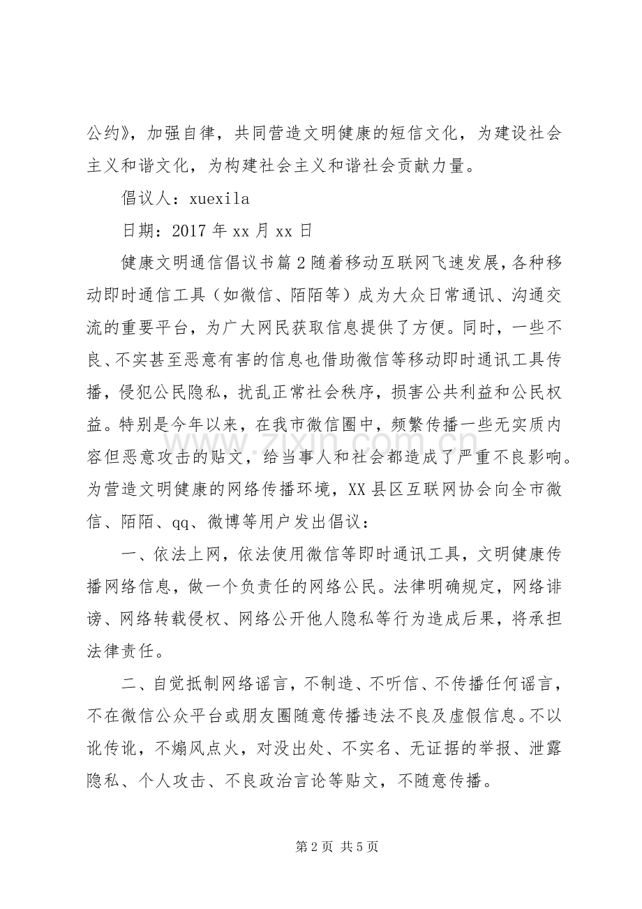 健康文明通信倡议书.docx_第2页