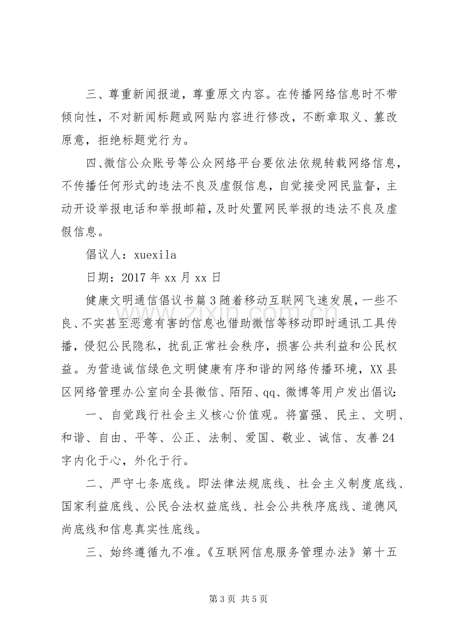 健康文明通信倡议书.docx_第3页