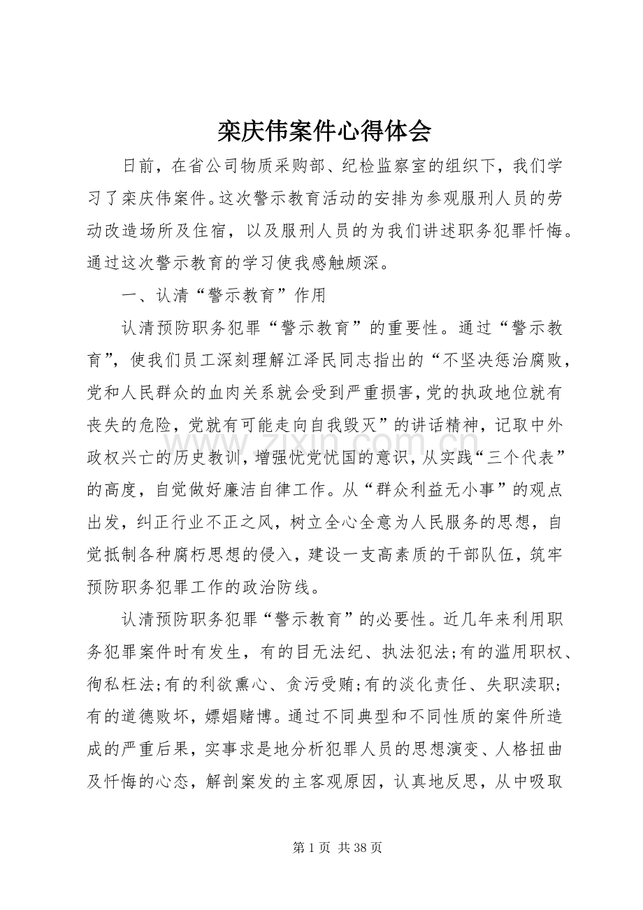 栾庆伟案件心得体会.docx_第1页