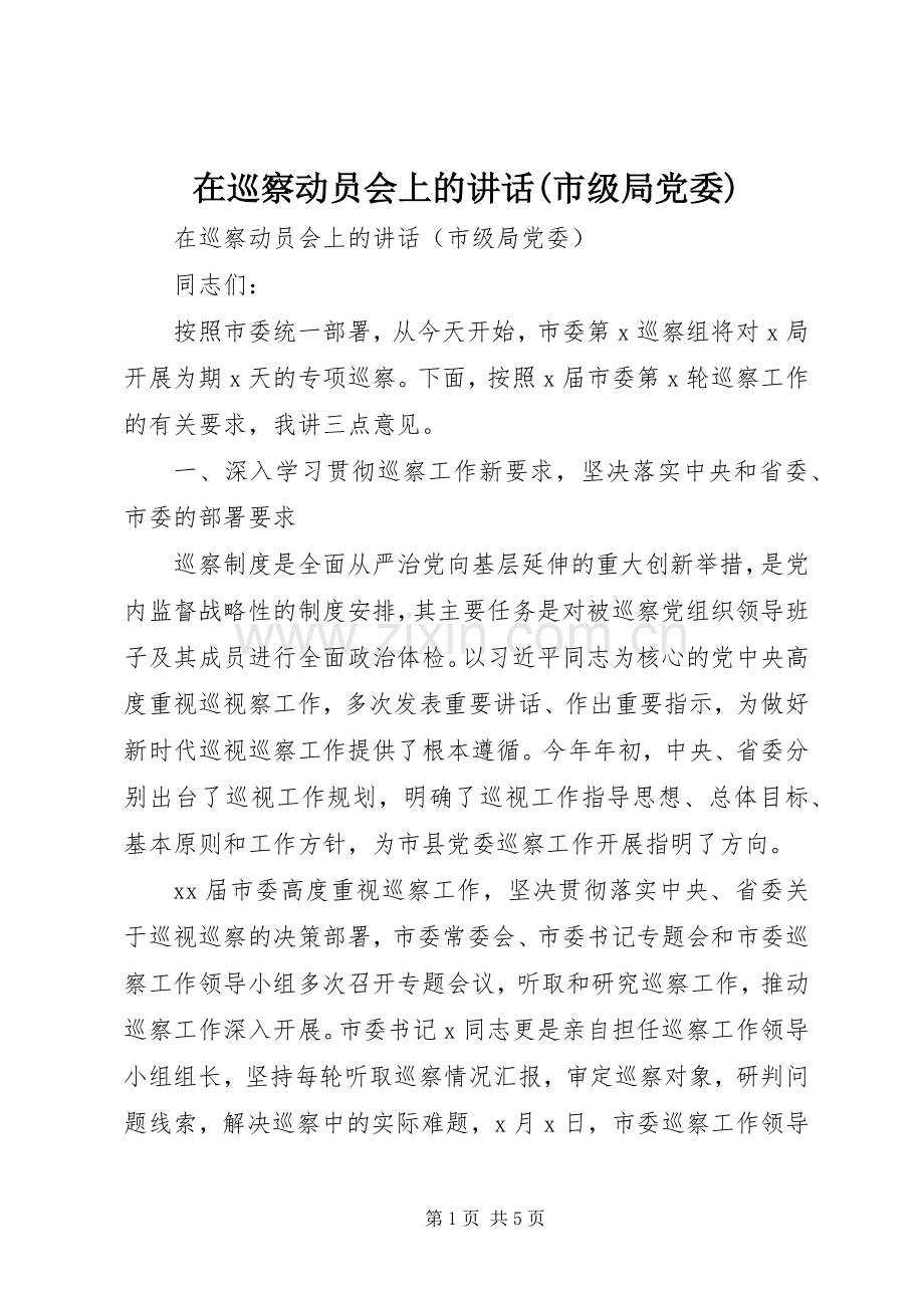 在巡察动员会上的讲话(市级局党委).docx_第1页