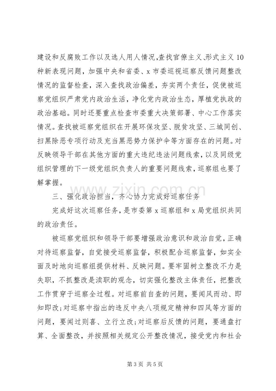 在巡察动员会上的讲话(市级局党委).docx_第3页