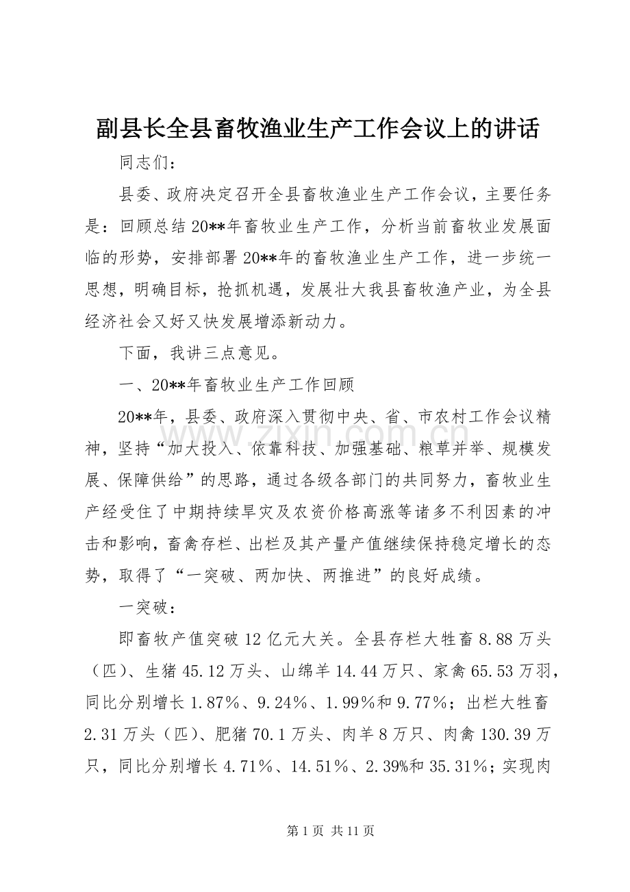 副县长全县畜牧渔业生产工作会议上的讲话.docx_第1页