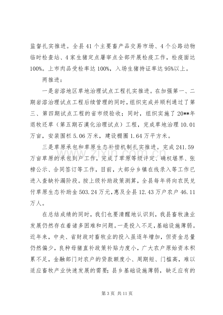 副县长全县畜牧渔业生产工作会议上的讲话.docx_第3页