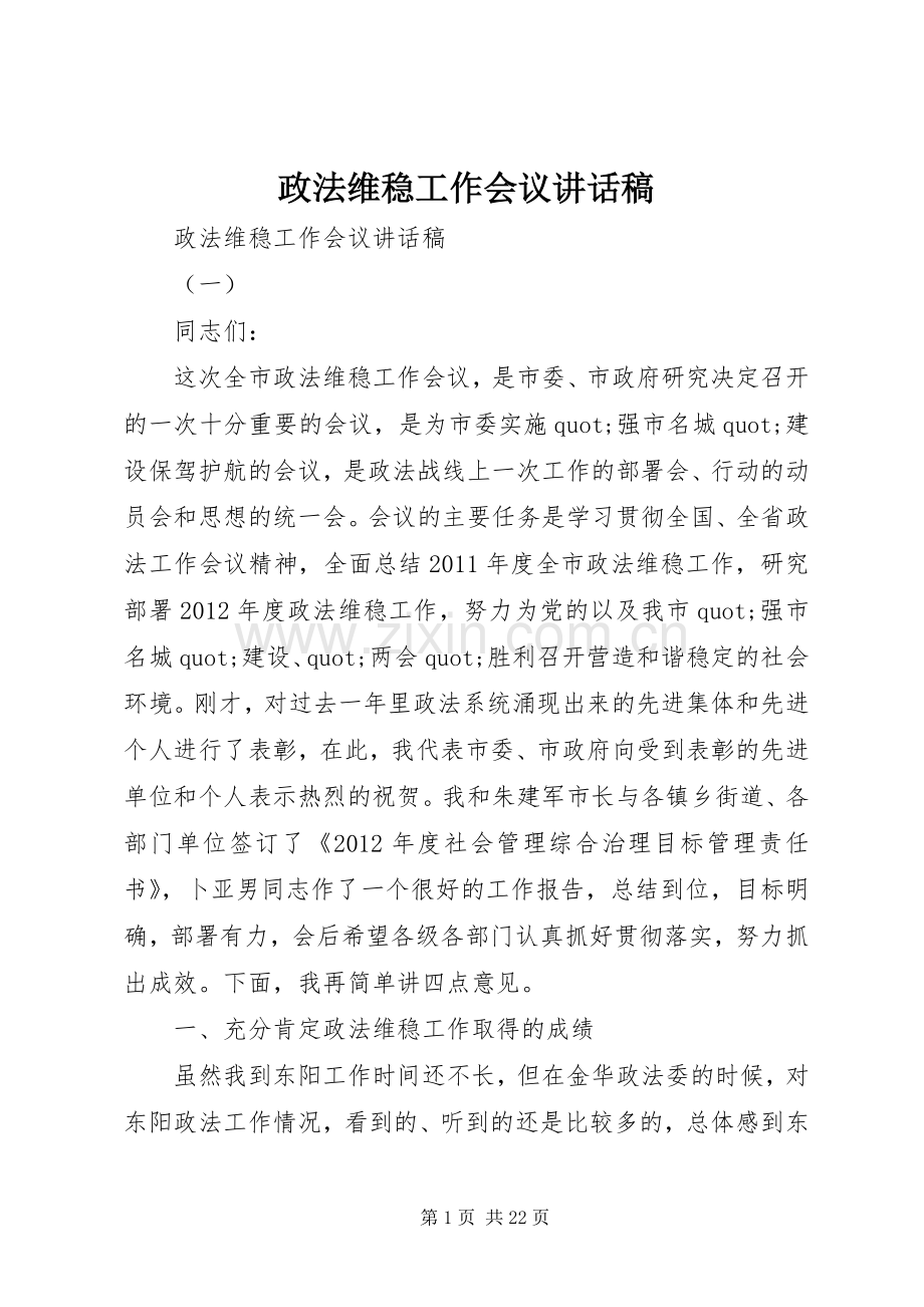 政法维稳工作会议讲话稿.docx_第1页