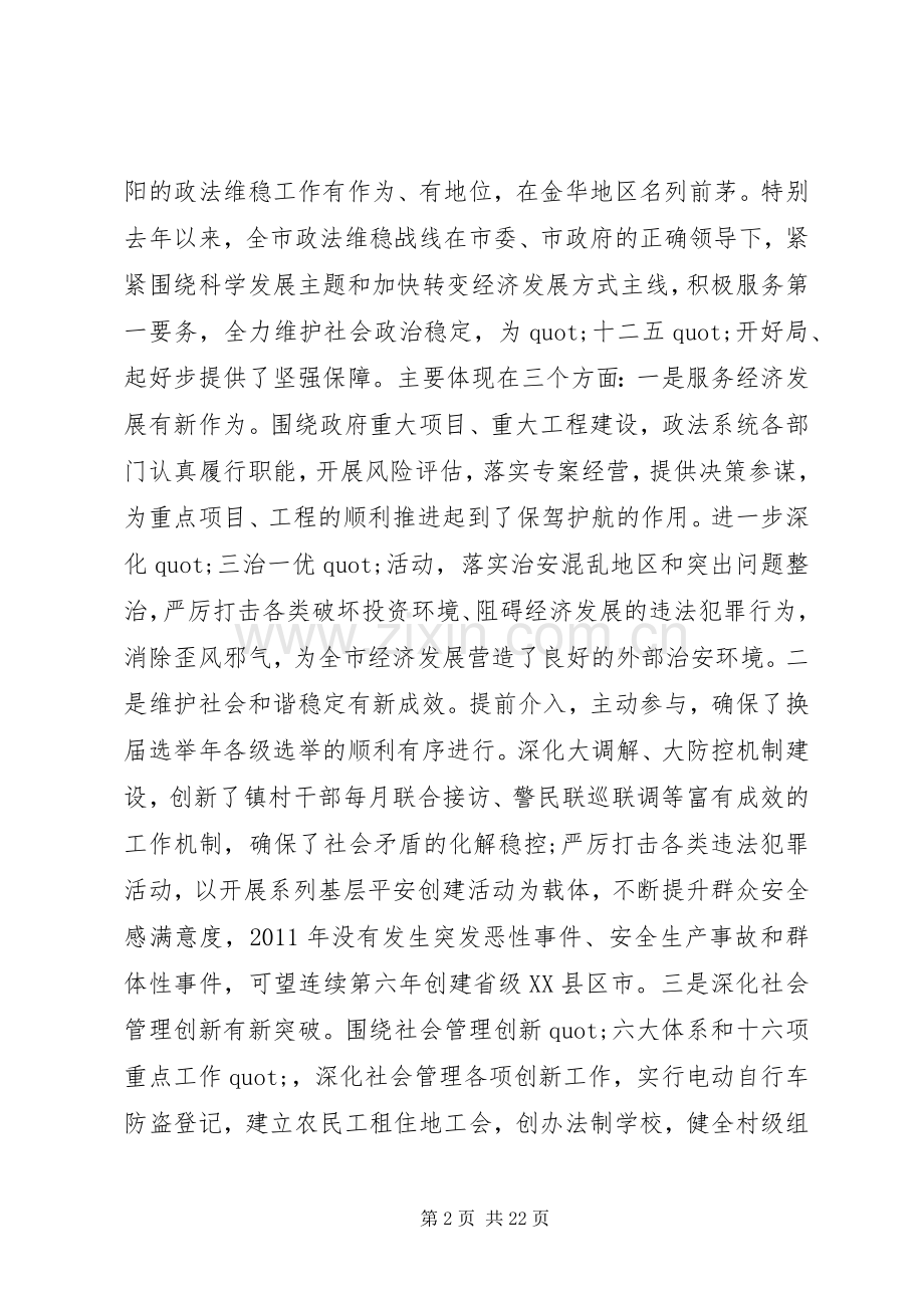 政法维稳工作会议讲话稿.docx_第2页