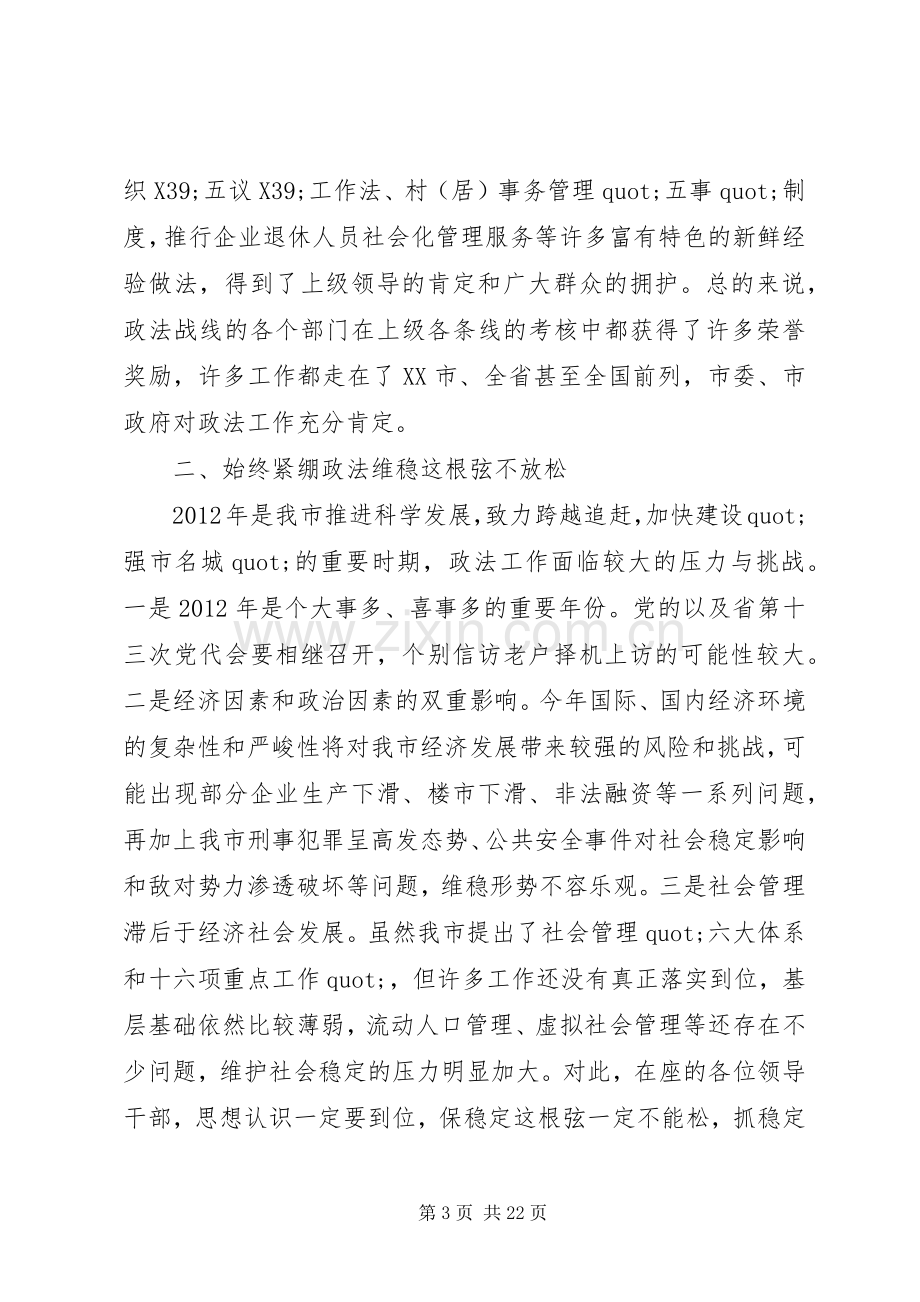 政法维稳工作会议讲话稿.docx_第3页