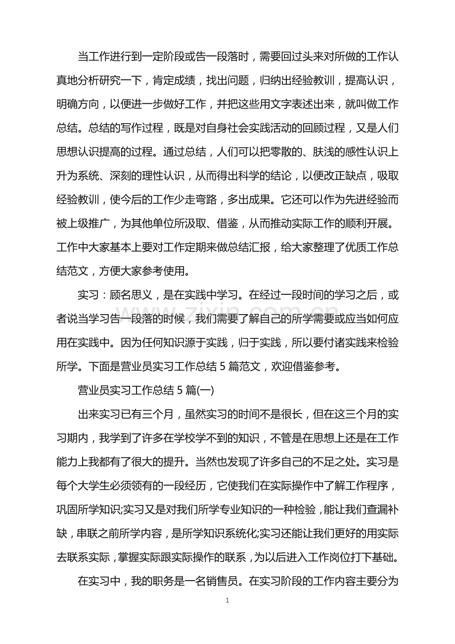 营业员实习工作总结5篇.doc_第1页