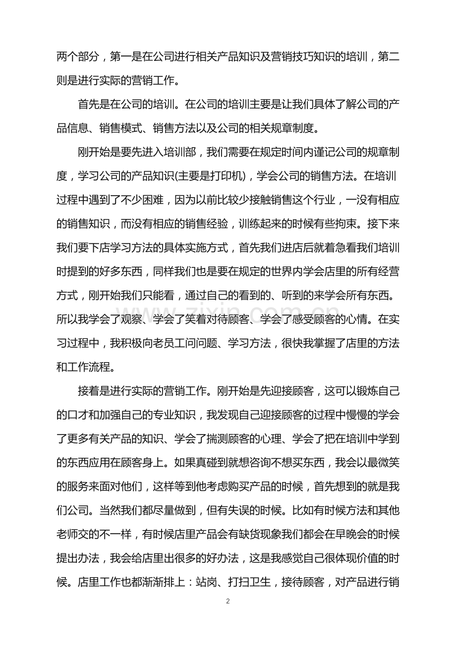 营业员实习工作总结5篇.doc_第2页