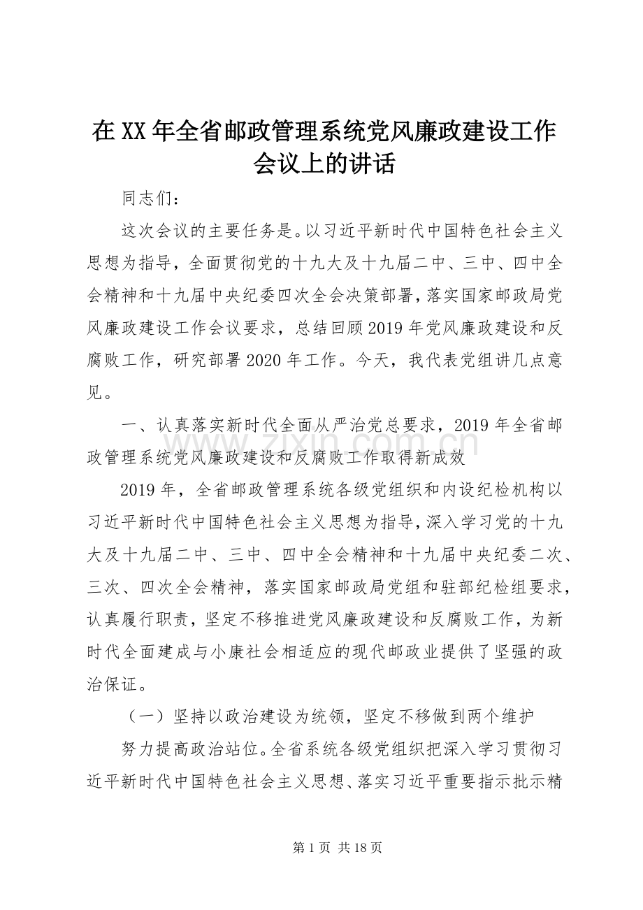 在XX年全省邮政管理系统党风廉政建设工作会议上的讲话.docx_第1页