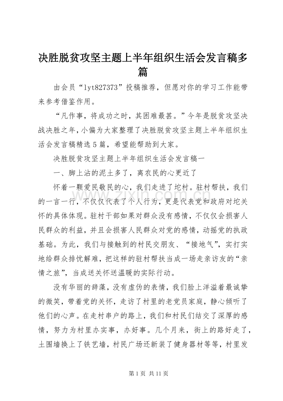 决胜脱贫攻坚主题上半年组织生活会发言稿多篇.docx_第1页