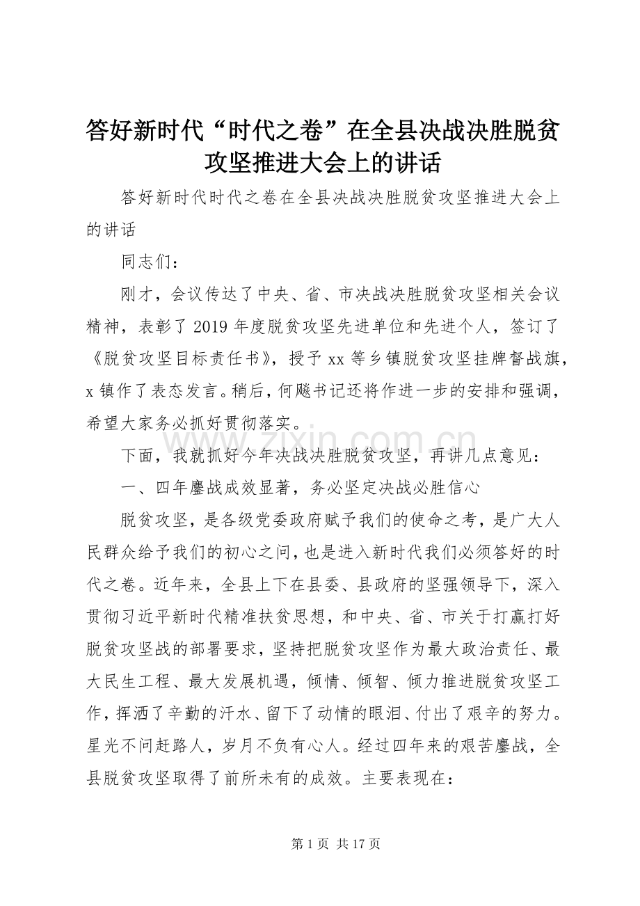 答好新时代“时代之卷”在全县决战决胜脱贫攻坚推进大会上的讲话.docx_第1页