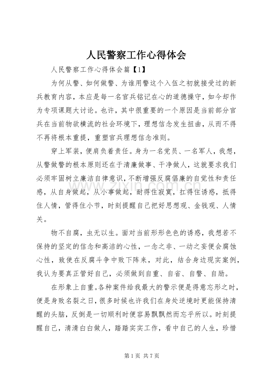 人民警察工作心得体会.docx_第1页