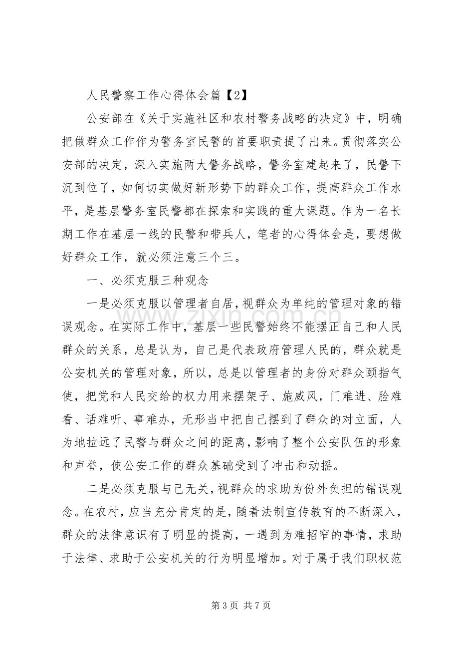 人民警察工作心得体会.docx_第3页