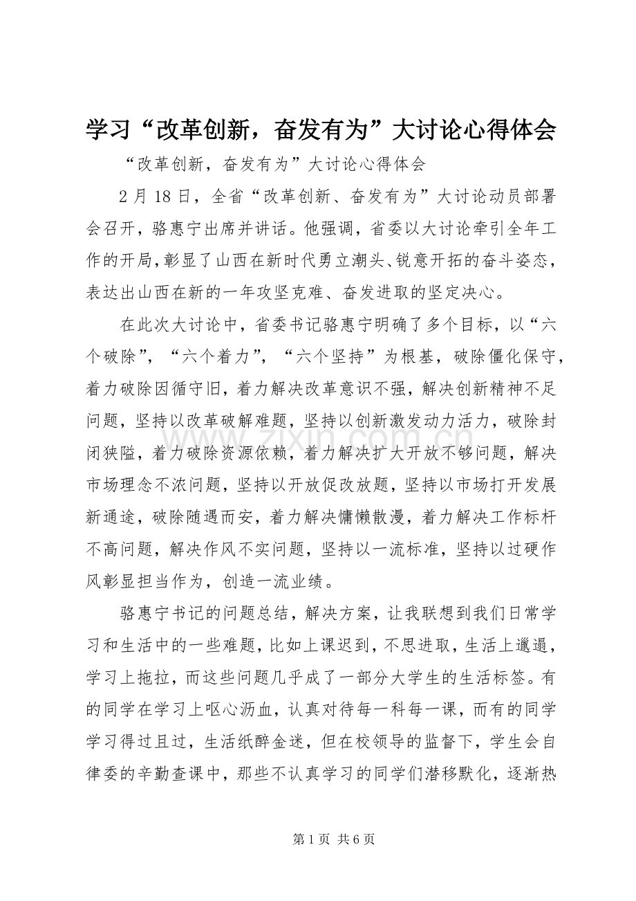 学习“改革创新奋发有为”大讨论心得体会.docx_第1页