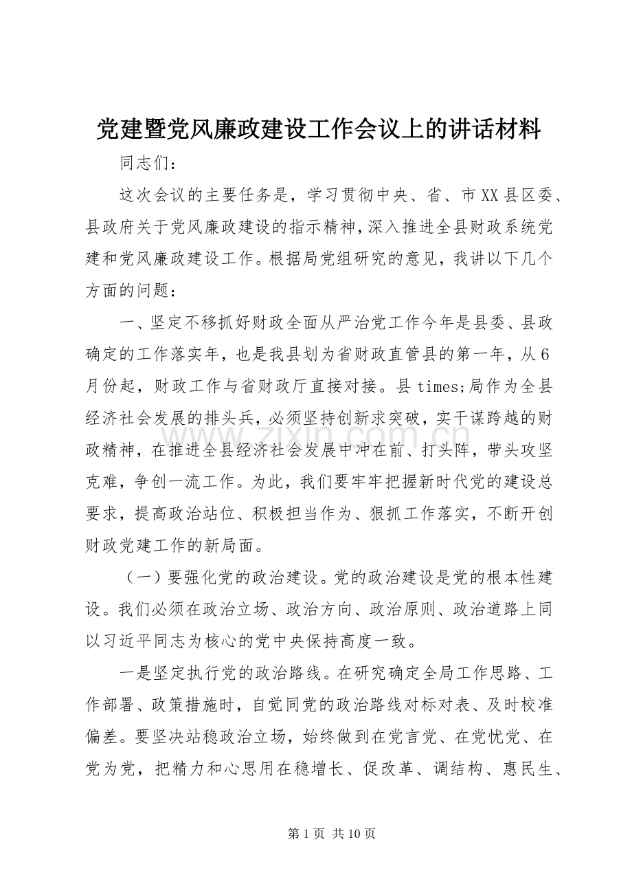 党建暨党风廉政建设工作会议上的讲话材料.docx_第1页