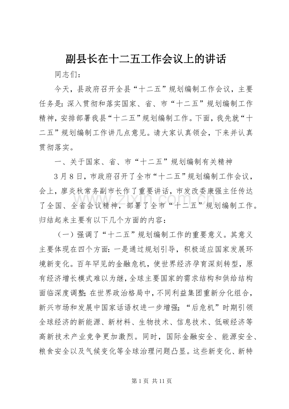 副县长在十二五工作会议上的讲话.docx_第1页