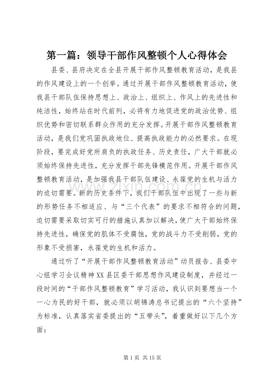 第一篇：领导干部作风整顿个人心得体会.docx_第1页