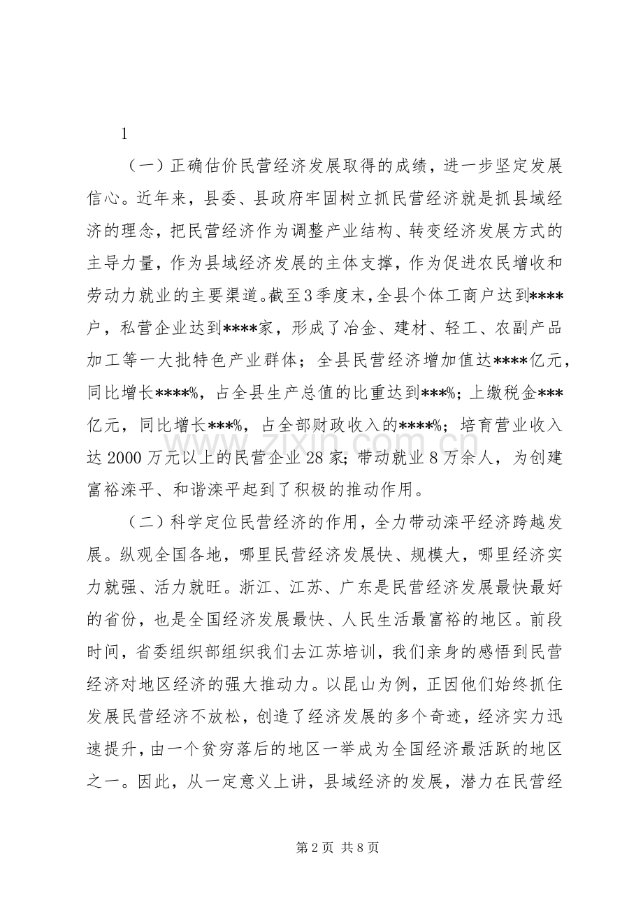 民营经济表彰大会上的讲话.docx_第2页