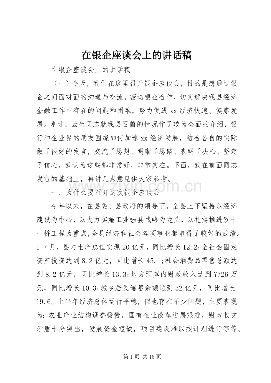 在银企座谈会上的讲话稿.docx_第1页