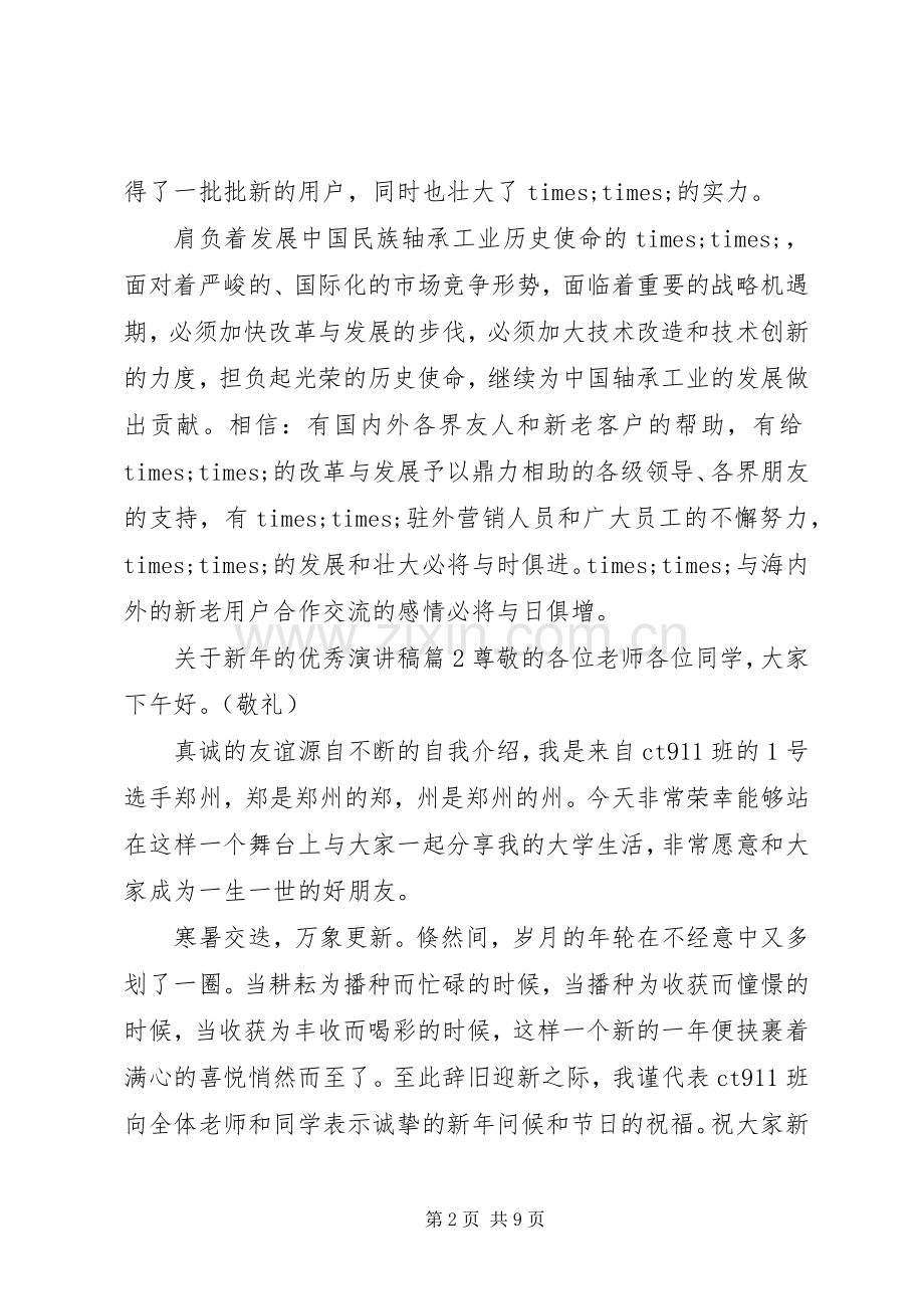 关于新年的优秀演讲稿.docx_第2页