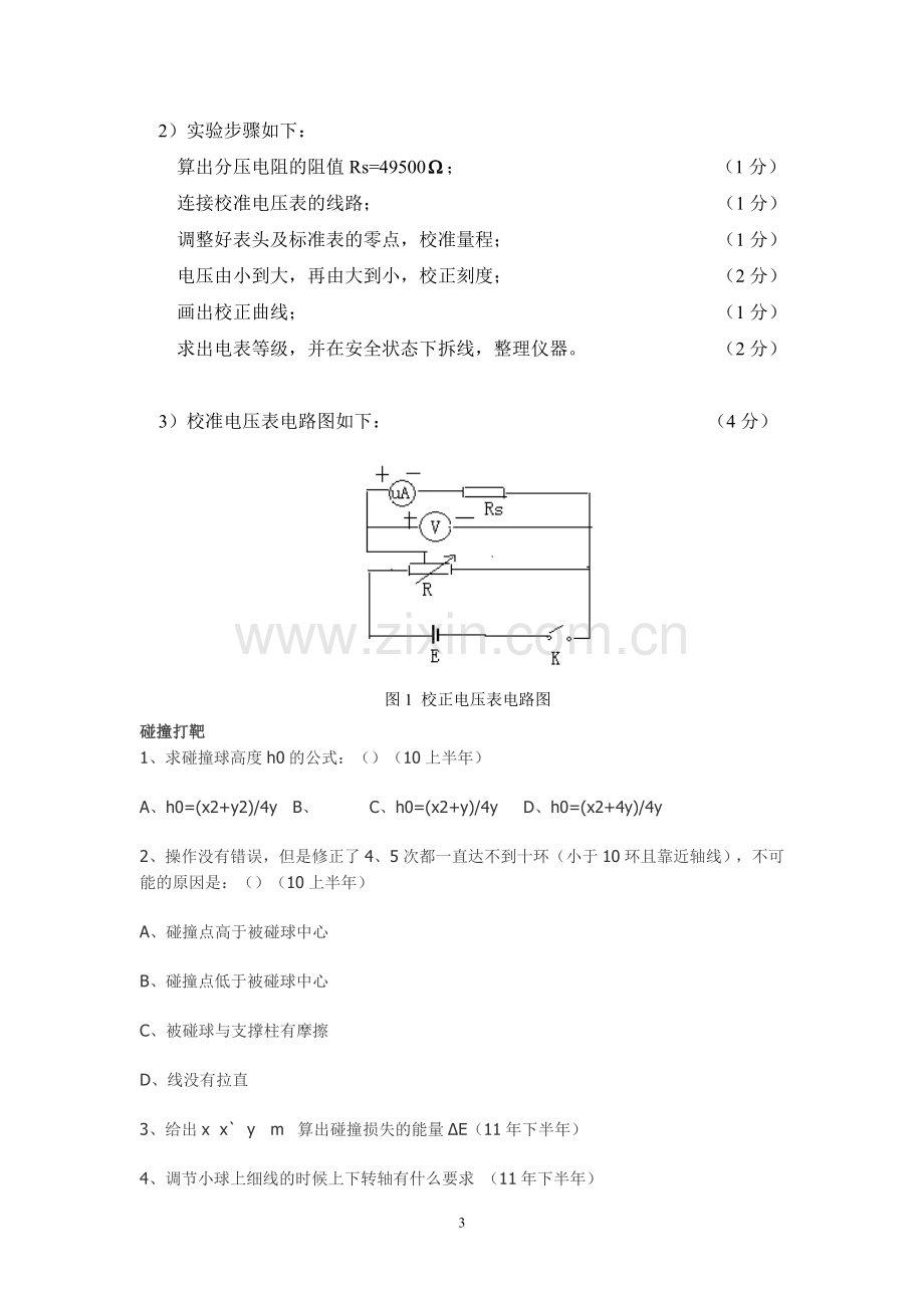 普通物理实验期末理论试卷(B卷).doc_第3页