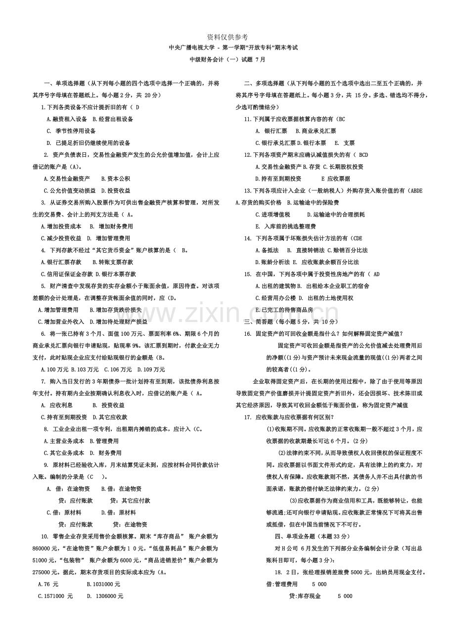 电大新中央电大7月中级财务会计一试题及答案.docx_第2页