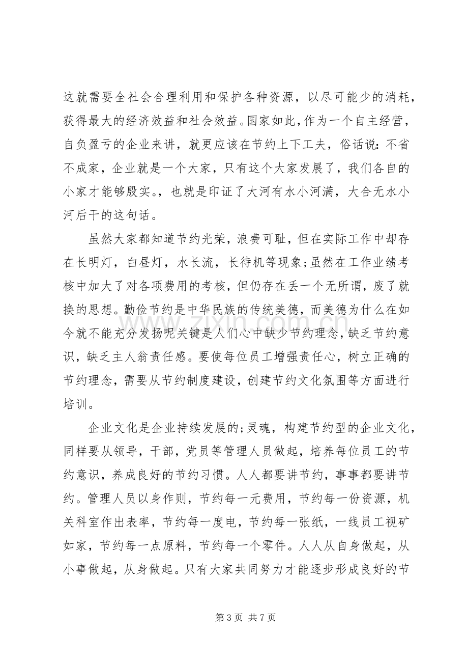 企业关于勤俭节约演讲稿范文.docx_第3页