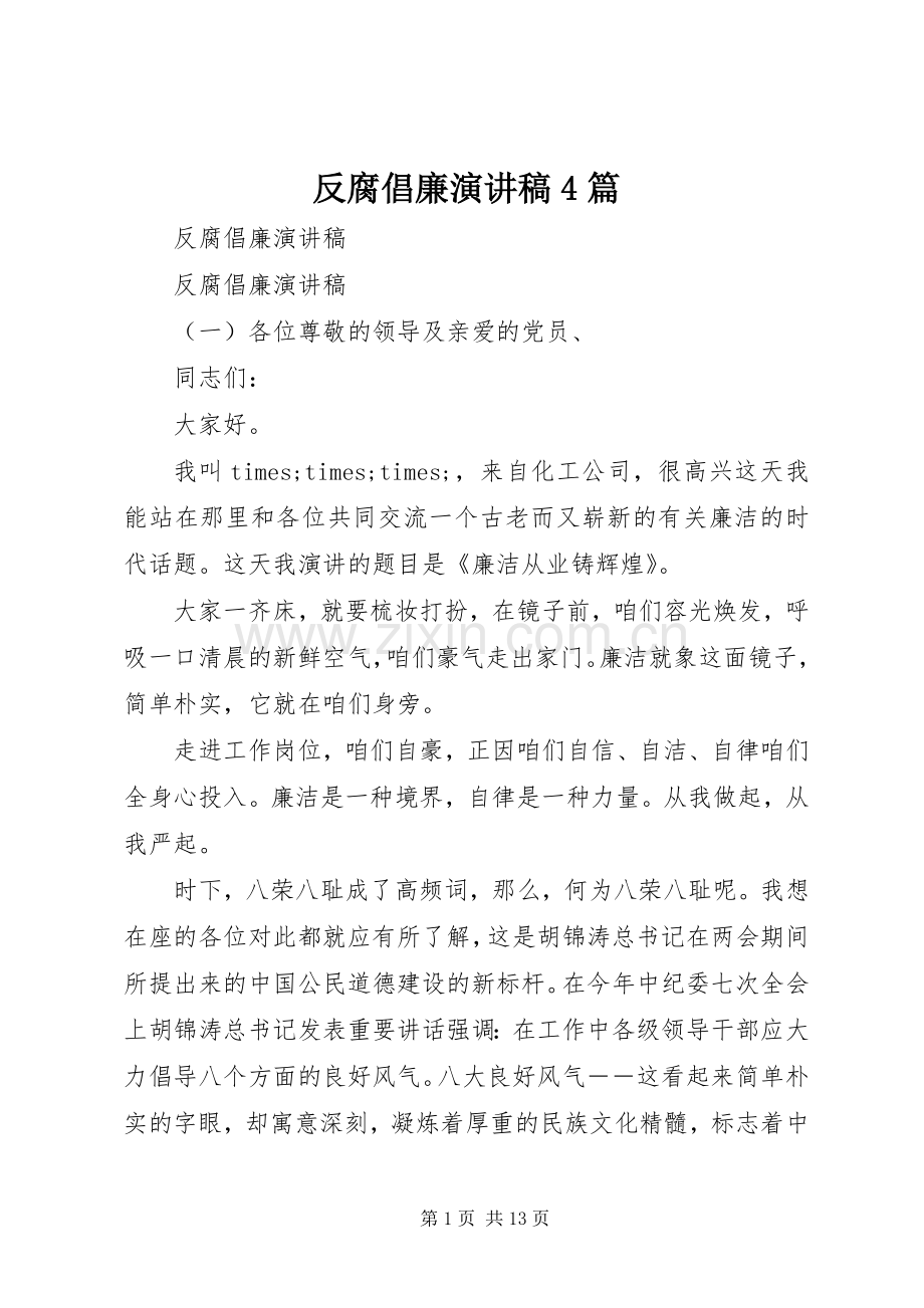 反腐倡廉演讲稿4篇.docx_第1页