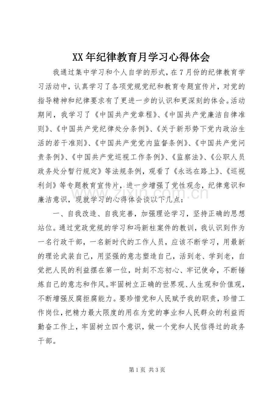 XX年纪律教育月学习心得体会.docx_第1页