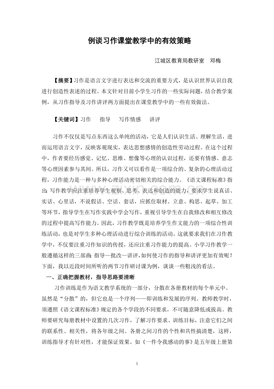 例谈习作课堂教学中的有效策略.doc_第1页