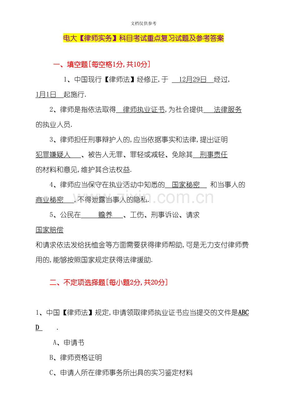 2020年电大律师实务科目考试重点复习试题及参考答案资料.doc_第1页