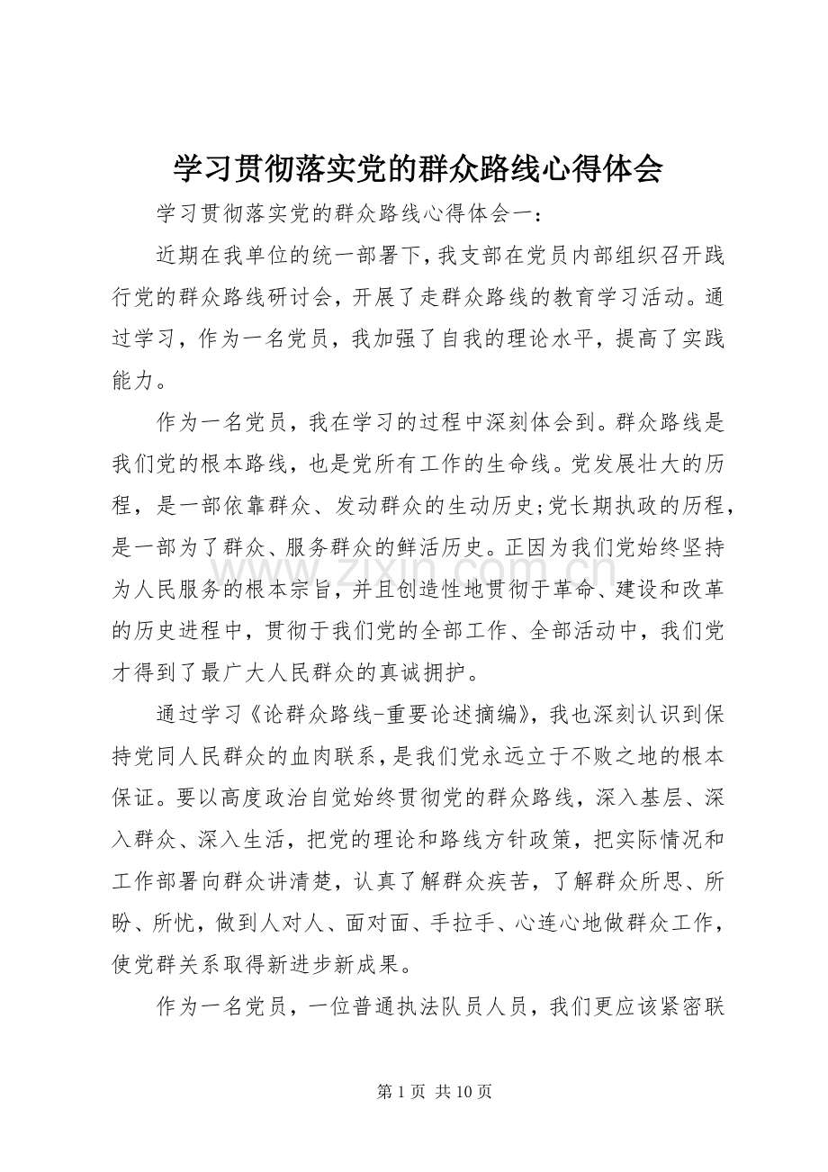 学习贯彻落实党的群众路线心得体会.docx_第1页