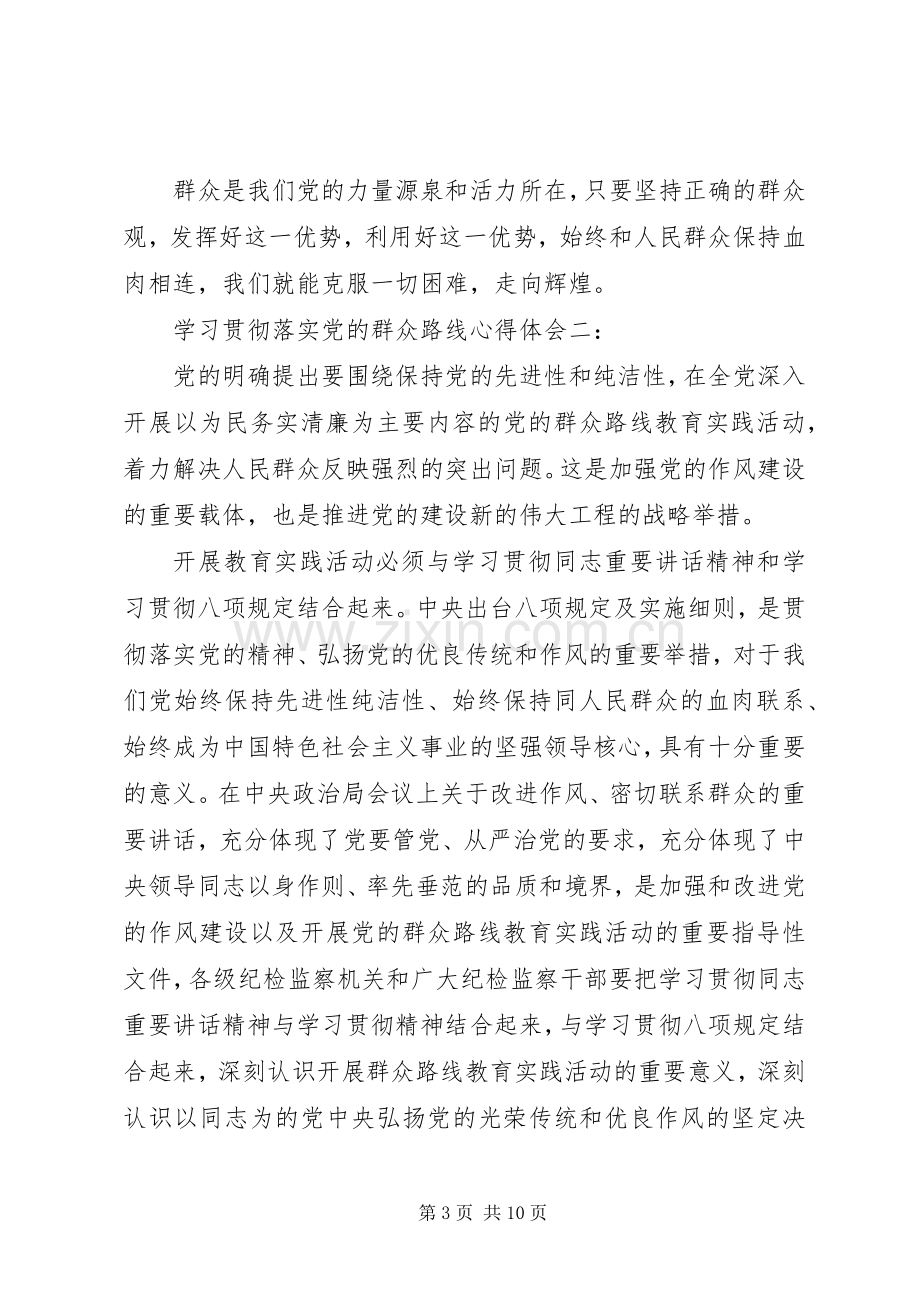 学习贯彻落实党的群众路线心得体会.docx_第3页