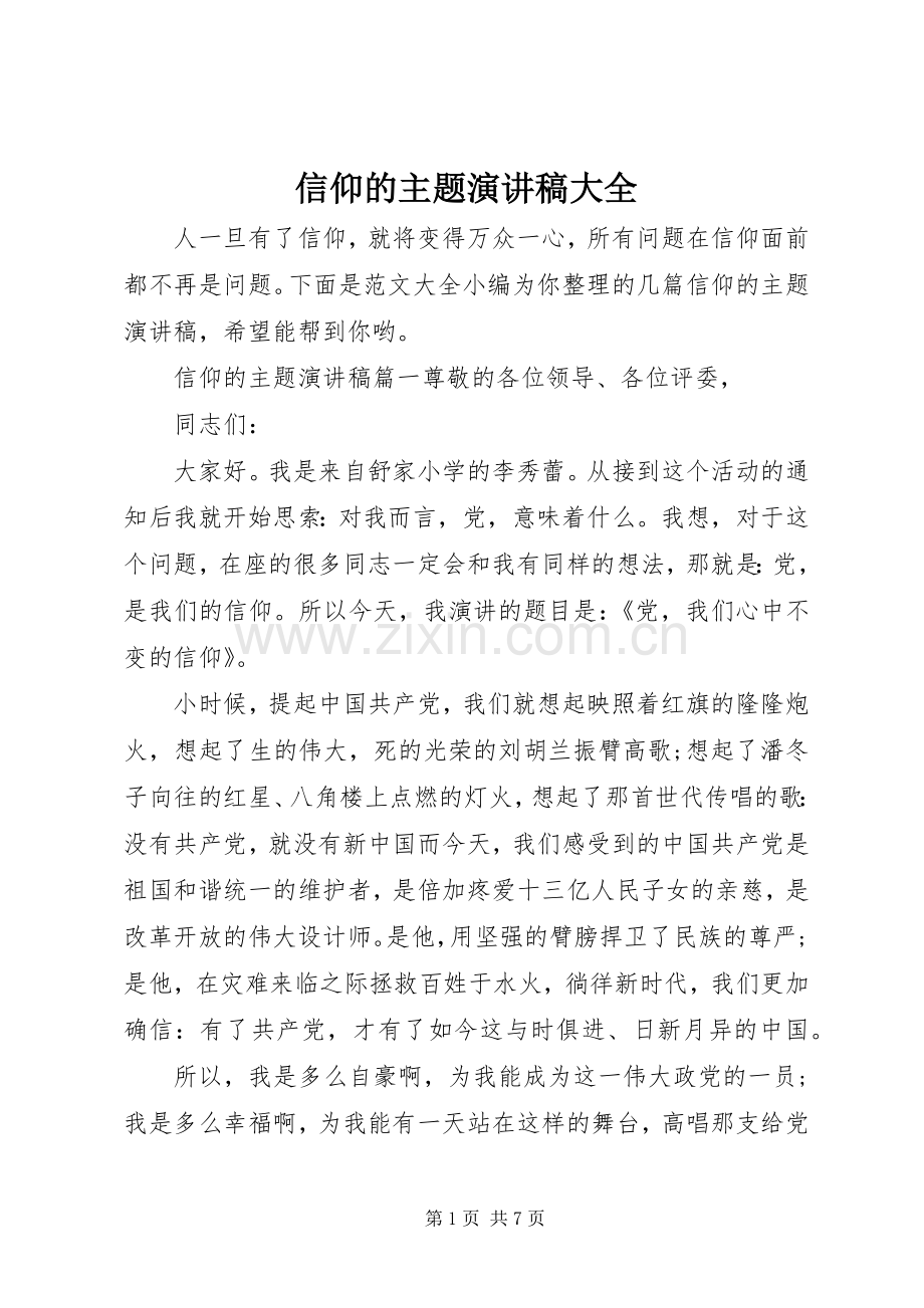 信仰的主题演讲稿大全.docx_第1页