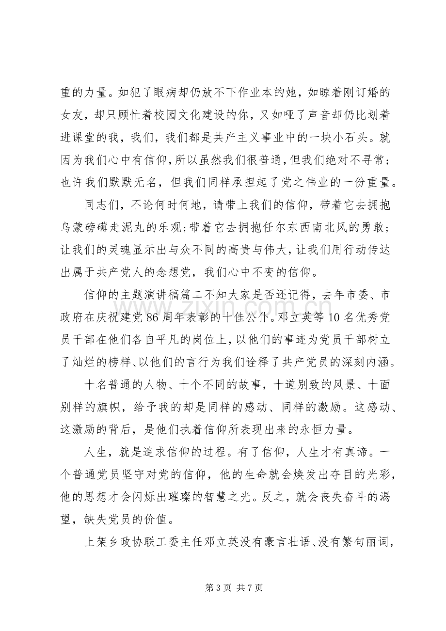 信仰的主题演讲稿大全.docx_第3页