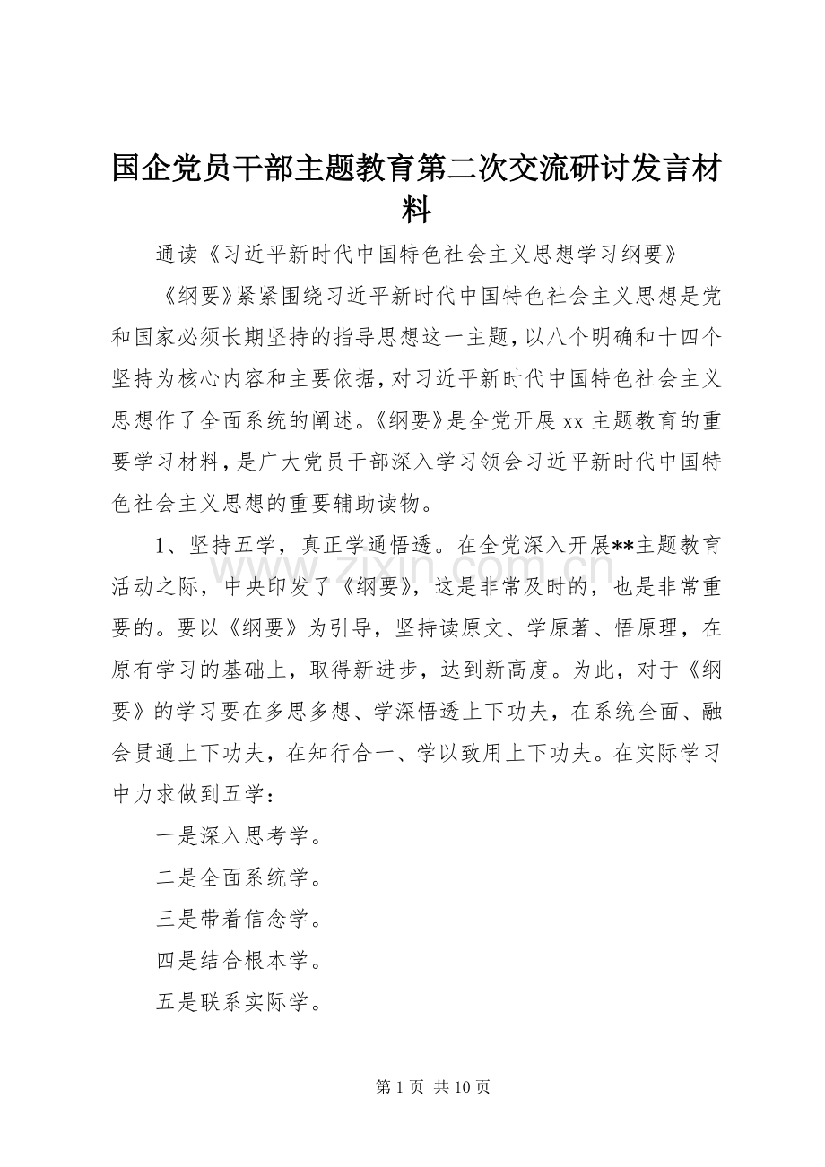 国企党员干部主题教育第二次交流研讨发言材料.docx_第1页