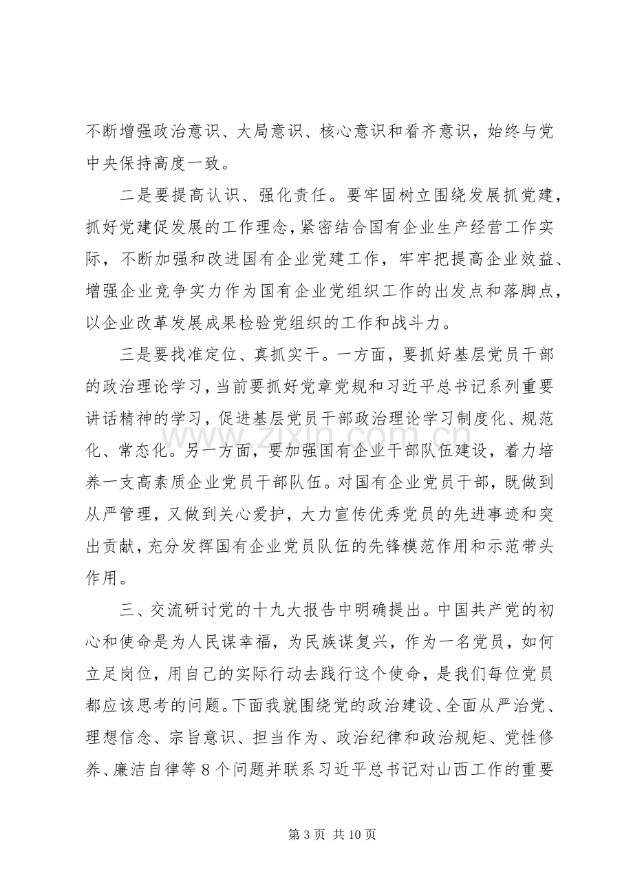 国企党员干部主题教育第二次交流研讨发言材料.docx_第3页