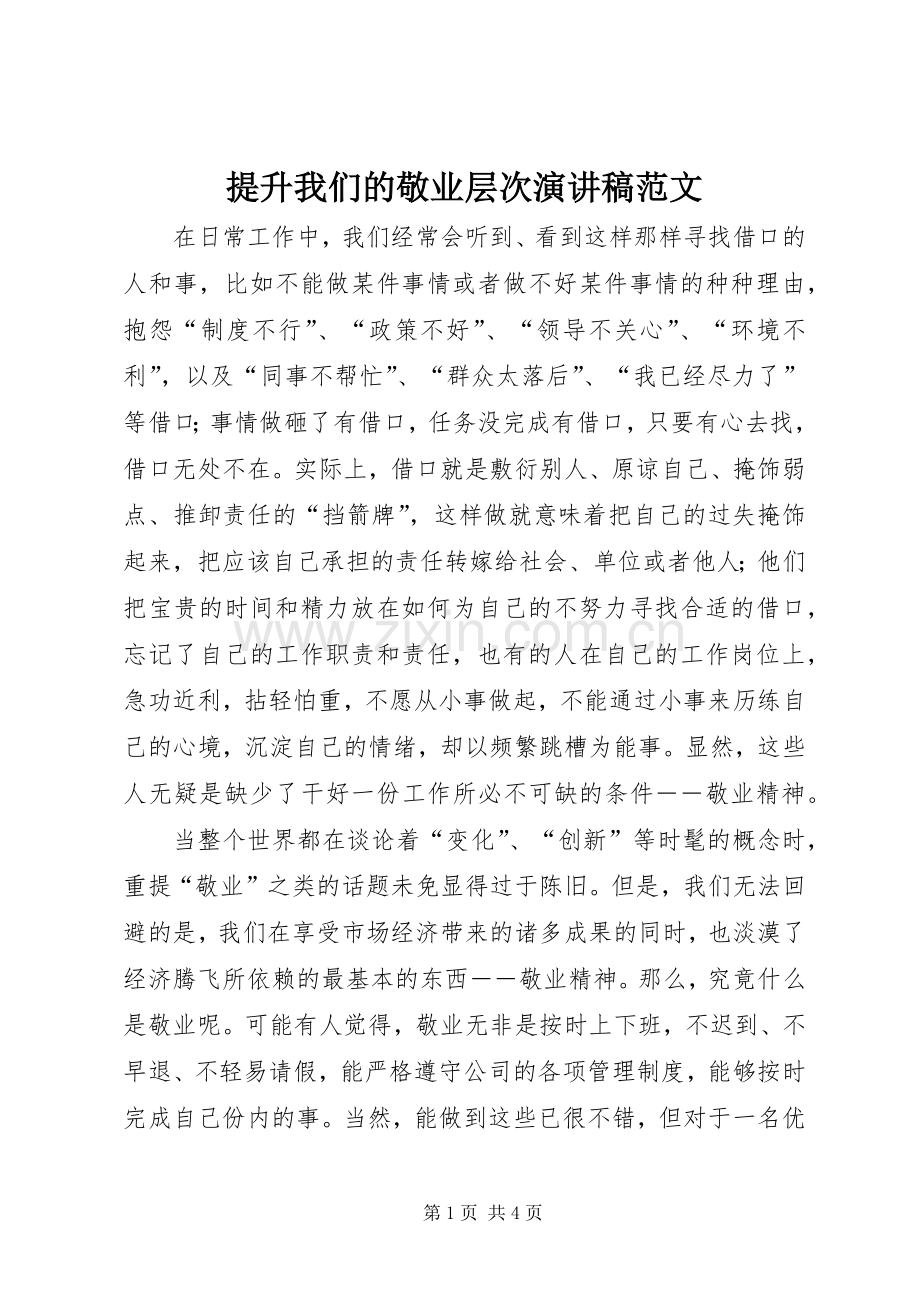 提升我们的敬业层次演讲稿范文.docx_第1页