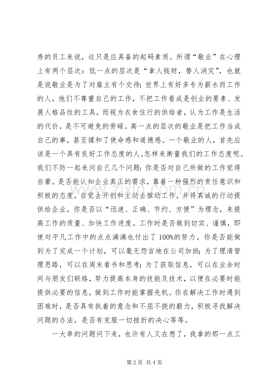 提升我们的敬业层次演讲稿范文.docx_第2页