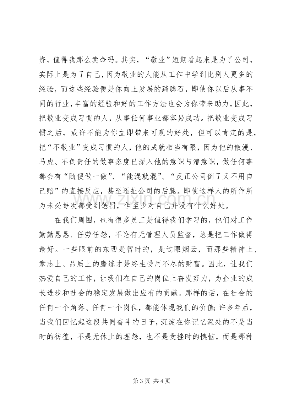 提升我们的敬业层次演讲稿范文.docx_第3页