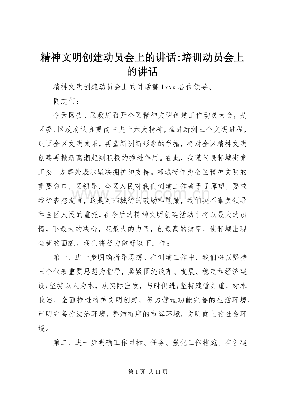 精神文明创建动员会上的讲话-培训动员会上的讲话.docx_第1页