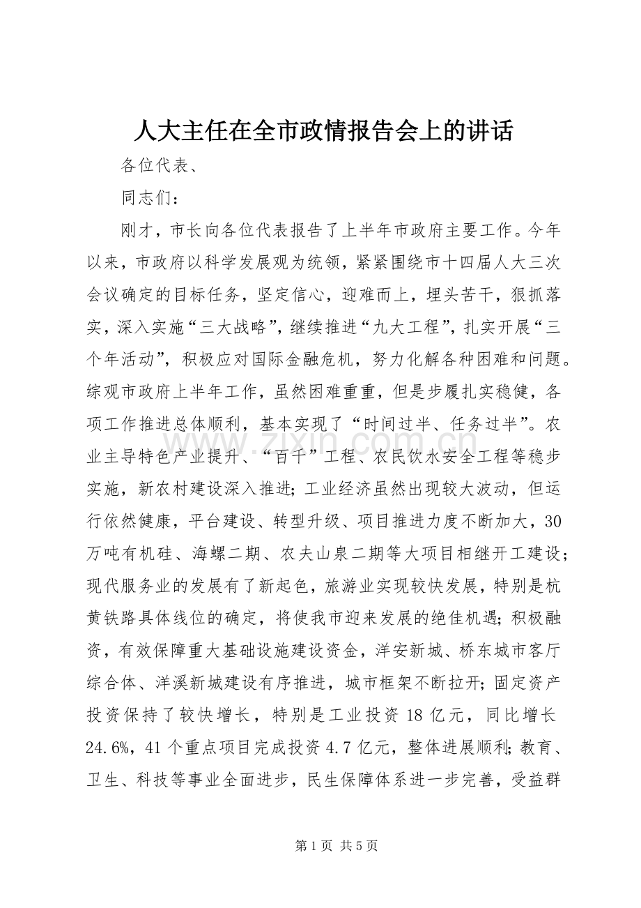 人大主任在全市政情报告会上的讲话.docx_第1页